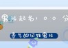 牛宝宝名字何姓怎么取名