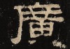 名字中的广字，究竟带给了你什么？从吉凶看广字的深意