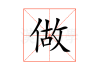 做生意，改变，重塑