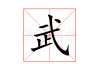 武字名字，吉凶与选择指南