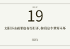 公历7月19吉时，解读与启示
