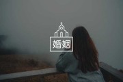 解签婚姻不顺怎么办？