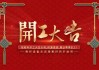 开工吉时，时间的力量与选择的智慧