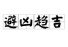 趋吉避凶，名字中的趋字取名