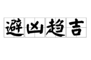 趋吉避凶，名字中的趋字取名