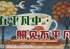 一凡，在平凡中绽放光彩的名字