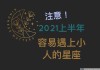 下周生肖运势小人星座解析