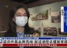 的文化，历史传承与现代发展