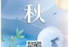 中秋许愿求签，传统与现代的融合