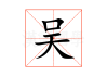 吴姓宝宝取名指南，地区特色与趋势