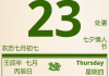 通胜日历，吉日吉时的神秘与意义