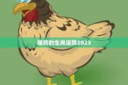 今年鸡狗运势，鸡年与狗年运势解析