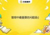 方面，我需要吸引人，同时包含关键词。比如遇见抽烟，预示着什么？解梦解析与生活启示这样的标题，既点明了主题，又有一定的深度
