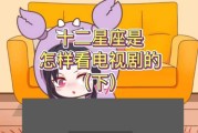 十二星座的追剧偏好，从白羊座到摩羯座的剧集推荐