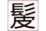 名字中的五行笔画，如何影响你的命运？
