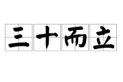 三十而立，算命需问何事，揭秘30岁人生转折点的关键问题