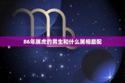 86年生肖虎座运势解析，性格与未来规划