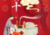 正月初十，吉时的确定与传统文化的传承
