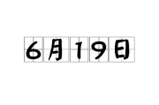 219年6月15日子时，历史的转折点与现代的启示