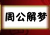 梦见准备丧事，预示着什么？周公解梦解析