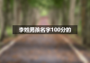 姓李的男士宝宝取名攻略，寓意美好，文化内涵丰富