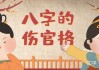 伤官八字测算方法详解