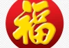 福永山，不能求签的深层含义与文化象征