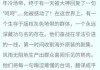 好，用户让我写一篇关于男朋友去求签什么意思啊的文章，还给了标题和内容的要求。首先，我需要理解男朋友去求签这个表达的具体含义。求签通常在占卜或神秘事件现，可能带有浪漫或神秘的色彩