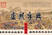康熙字典中的智慧，揭秘八字测算的奥秘与康熙字典的关联