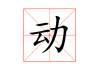 动车开往安吉，时刻表与票价全解析