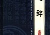 楚辞蛇宝宝，取名之道