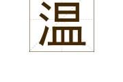 温姓宝宝名字取名技巧，传统与现代的结合