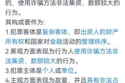 揽捞求签，非法集资骗的暗黑面