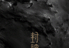 ，吉凶图片解析