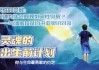 寻灵，一场心灵的觉醒之旅