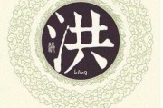 洪姓宝宝取名凌字的讲究与意义