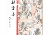 祖堂重建吉日吉时查询表制作指南