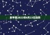 2023年3月9日生肖运势解析，事业与健康的关键时刻