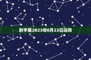 2023年3月9日生肖运势解析，事业与健康的关键时刻