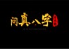 问真八字测算报告