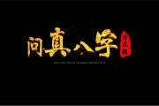 问真八字测算报告