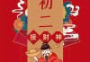 2023正月初一吉时，传统与现代的融合