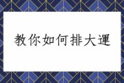 八字命盘的测算方法揭秘，教程带你轻松入门