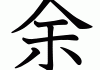 余氏宝宝姓名怎么取名好听