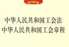 工会协议，进入工会的必经之路