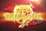 壬申马年，甲辰年运势解析与生活建议
