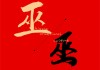 梦见巫师算命预示什么