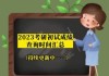 2023年车牌吉凶查询打分全解析