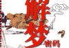 解梦，一场自我觉醒的隐秘仪式