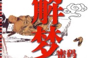 解梦，一场自我觉醒的隐秘仪式